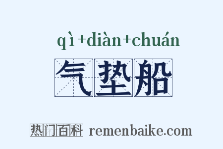 气垫船是什么意思的图片